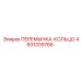 4931339766 ПЕРЕМЫЧКА-КОЛЬЦО Epiroc