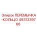 4931339766 ПЕРЕМЫЧКА-КОЛЬЦО Epiroc
