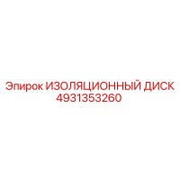 4931353260 ИЗОЛЯЦИОННЫЙ ДИСК - Epiroc