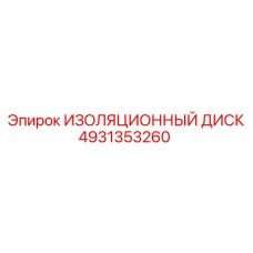 4931353260 ИЗОЛЯЦИОННЫЙ ДИСК - Epiroc