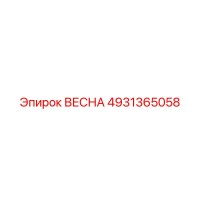 4931365058 ВЕСНА Epiroc