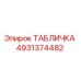 4931374482 ТАБЛИЧКА Epiroc