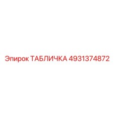 4931374872 ТАБЛИЧКА Epiroc