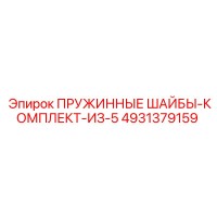 4931379159 ПРУЖИННЫЕ ШАЙБЫ-КОМПЛЕКТ-ИЗ-5 Epiroc