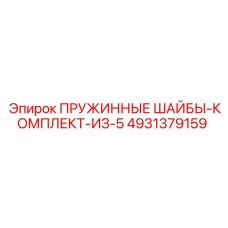 4931379159 ПРУЖИННЫЕ ШАЙБЫ-КОМПЛЕКТ-ИЗ-5 Epiroc
