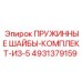 4931379159 ПРУЖИННЫЕ ШАЙБЫ-КОМПЛЕКТ-ИЗ-5 Epiroc