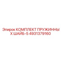4931379160 КОМПЛЕКТ ПРУЖИННЫХ ШАЙБ-5 Epiroc