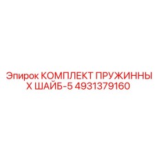 4931379160 КОМПЛЕКТ ПРУЖИННЫХ ШАЙБ-5 Epiroc