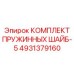 4931379160 КОМПЛЕКТ ПРУЖИННЫХ ШАЙБ-5 Epiroc