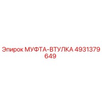 4931379649 МУФТА-ВТУЛКА Epiroc