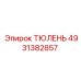 4931382857 ТЮЛЕНЬ | Epiroc