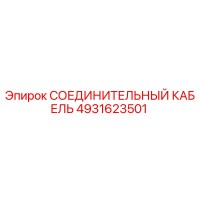 4931623501 СОЕДИНИТЕЛЬНЫЙ КАБЕЛЬ Epiroc