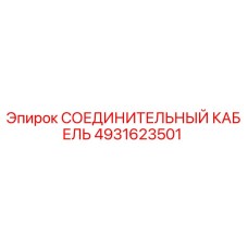 4931623501 СОЕДИНИТЕЛЬНЫЙ КАБЕЛЬ Epiroc