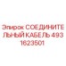 4931623501 СОЕДИНИТЕЛЬНЫЙ КАБЕЛЬ Epiroc