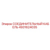4931624035 СОЕДИНИТЕЛЬНЫЙ КАБЕЛЬ Epiroc