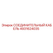 4931624035 СОЕДИНИТЕЛЬНЫЙ КАБЕЛЬ Epiroc
