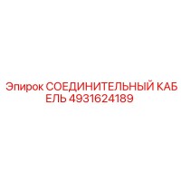 4931624189 СОЕДИНИТЕЛЬНЫЙ КАБЕЛЬ Epiroc