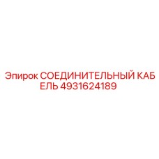 4931624189 СОЕДИНИТЕЛЬНЫЙ КАБЕЛЬ Epiroc