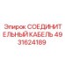 4931624189 СОЕДИНИТЕЛЬНЫЙ КАБЕЛЬ Epiroc