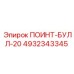 4932343345 ПОИНТ-БУЛЛ-20 Epiroc