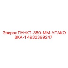 4932399247 ПУНКТ-380-ММ-УПАКОВКА-1 Epiroc