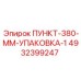 4932399247 ПУНКТ-380-ММ-УПАКОВКА-1 Epiroc