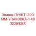 4932399250 ПУНКТ-300-ММ-УПАКОВКА-1 Epiroc