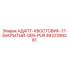 4932399281 АДАПТ-ХВОСТОВИК-17-ЗАКРЫТЫЙ-GEN-PUR Epiroc