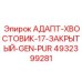 4932399281 АДАПТ-ХВОСТОВИК-17-ЗАКРЫТЫЙ-GEN-PUR Epiroc