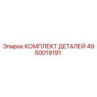4950019191 КОМПЛЕКТ ДЕТАЛЕЙ Epiroc