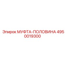 4950019300 МУФТА-ПОЛОВИНА Epiroc