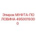 4950019300 МУФТА-ПОЛОВИНА Epiroc