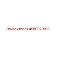 4950020100 сосок Epiroc