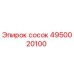 4950020100 сосок Epiroc