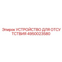 4950023580 УСТРОЙСТВО ДЛЯ ОТСУТСТВИЯ Epiroc