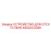 4950023580 УСТРОЙСТВО ДЛЯ ОТСУТСТВИЯ Epiroc