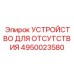 4950023580 УСТРОЙСТВО ДЛЯ ОТСУТСТВИЯ Epiroc