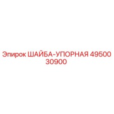4950030900 ШАЙБА-УПОРНАЯ Epiroc