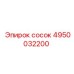 4950032200 сосок Epiroc
