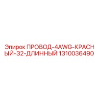 1310036490 ПРОВОД-4AWG-КРАСНЫЙ-32-ДЛИННЫЙ Epiroc