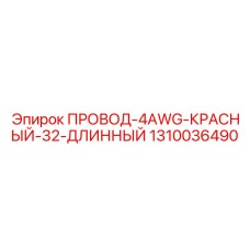 1310036490 ПРОВОД-4AWG-КРАСНЫЙ-32-ДЛИННЫЙ Epiroc