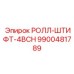 РОЛЛ-ШТИФТ 4BCH арт.9900481789 в сборе с ударной штангой
