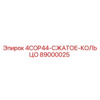 89000025 4COP44-СЖАТОЕ-КОЛЬЦО Epiroc
