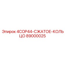 89000025 4COP44-СЖАТОЕ-КОЛЬЦО Epiroc
