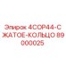 89000025 4COP44-СЖАТОЕ-КОЛЬЦО Epiroc