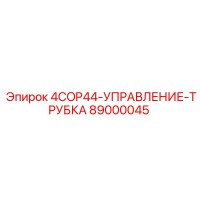 89000045 4COP44-УПРАВЛЕНИЕ-ТРУБКА Epiroc