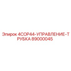 89000045 4COP44-УПРАВЛЕНИЕ-ТРУБКА Epiroc
