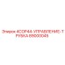 89000045 4COP44-УПРАВЛЕНИЕ-ТРУБКА Epiroc