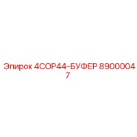 89000047 4COP44-БУФЕР Epiroc