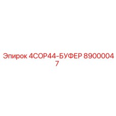 89000047 4COP44-БУФЕР Epiroc